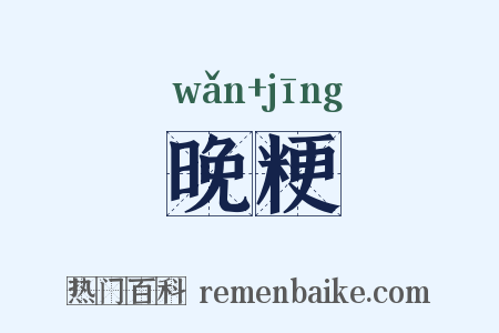 晚粳是什么意思的图片